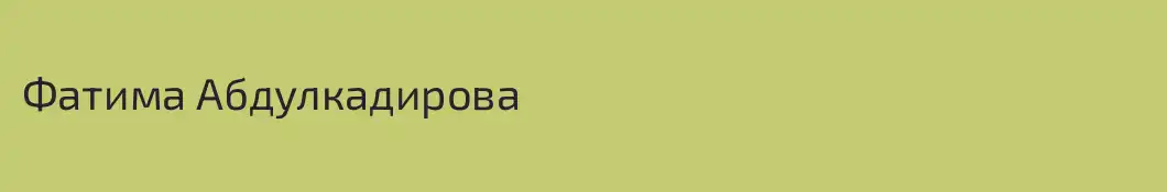 Фатима Абдулкадирова
